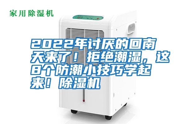 2022年討厭的回南天來了！拒絕潮濕，這8個(gè)防潮小技巧學(xué)起來！除濕機(jī)