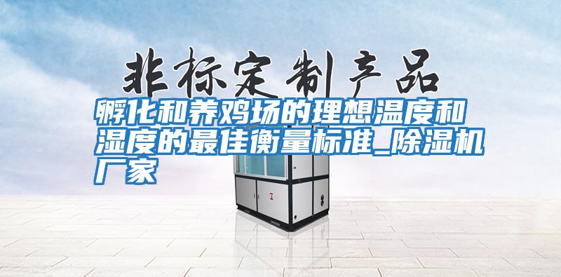 孵化和養(yǎng)雞場的理想溫度和濕度的最佳衡量標準_除濕機廠家