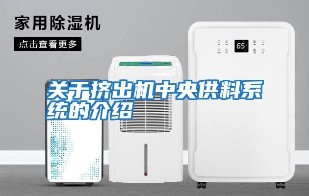 關(guān)于擠出機中央供料系統(tǒng)的介紹