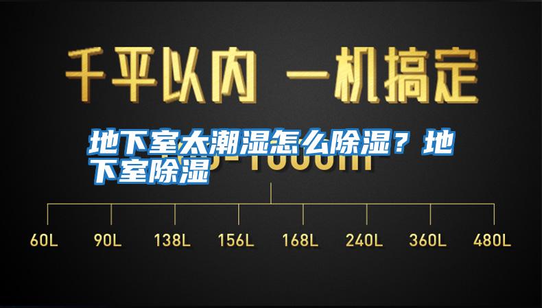 地下室太潮濕怎么除濕？地下室除濕