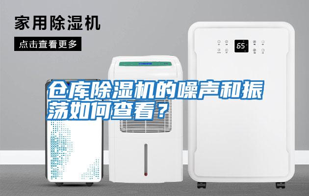 倉庫除濕機的噪聲和振蕩如何查看？