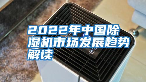 2022年中國除濕機市場發(fā)展趨勢解讀