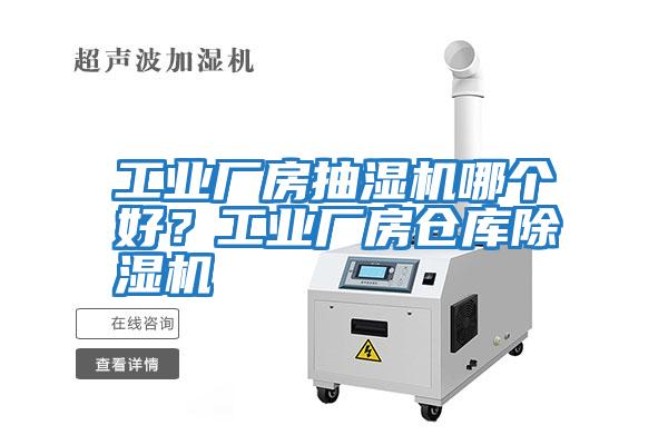 工業(yè)廠房抽濕機哪個好？工業(yè)廠房倉庫除濕機