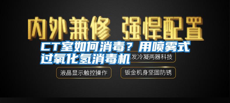 CT室如何消毒？用噴霧式過氧化氫消毒機(jī)