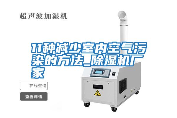 11種減少室內(nèi)空氣污染的方法_除濕機(jī)廠家