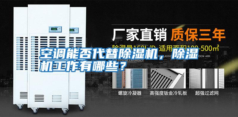 空調能否代替除濕機，除濕機工作有哪些？