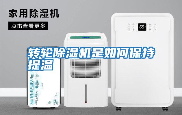 轉輪除濕機是如何保持提溫