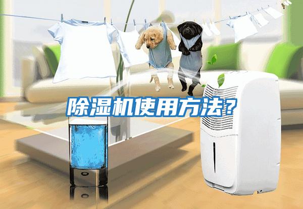 除濕機(jī)使用方法？