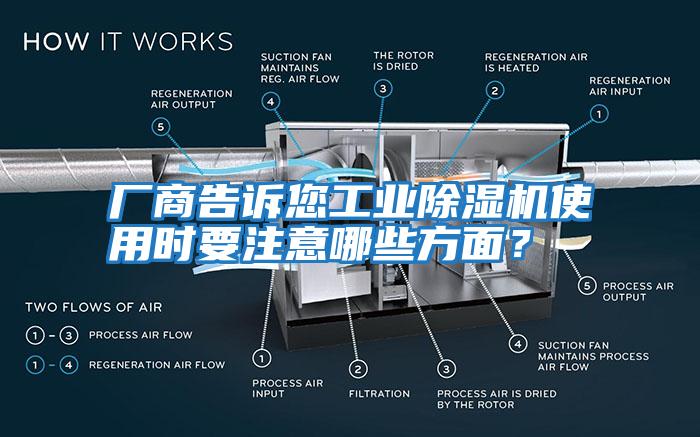 廠商告訴您工業(yè)除濕機(jī)使用時(shí)要注意哪些方面？