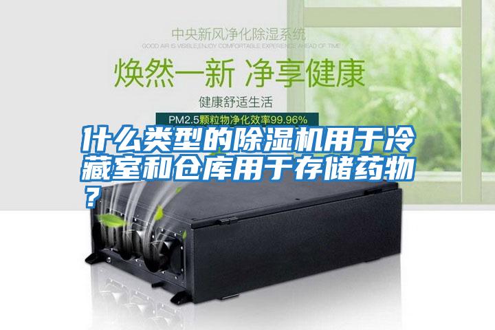 什么類型的除濕機(jī)用于冷藏室和倉庫用于存儲藥物？