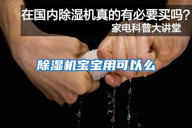 除濕機寶寶用可以么