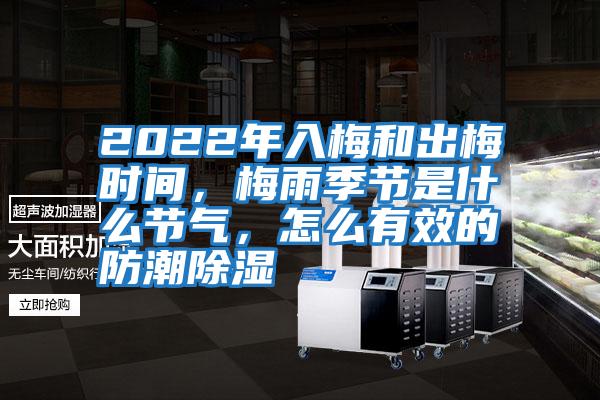 2022年入梅和出梅時間，梅雨季節(jié)是什么節(jié)氣，怎么有效的防潮除濕