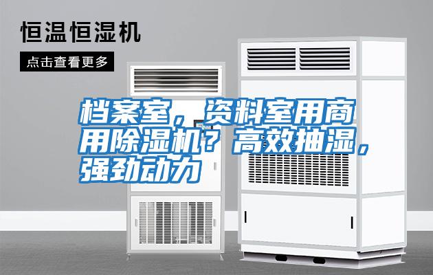 檔案室，資料室用商用除濕機(jī)？高效抽濕，強(qiáng)勁動(dòng)力