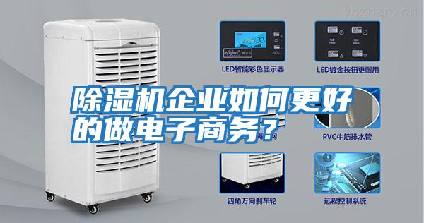 除濕機(jī)企業(yè)如何更好的做電子商務(wù)？