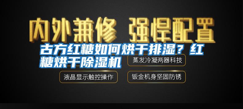 古方紅糖如何烘干排濕？紅糖烘干除濕機(jī)