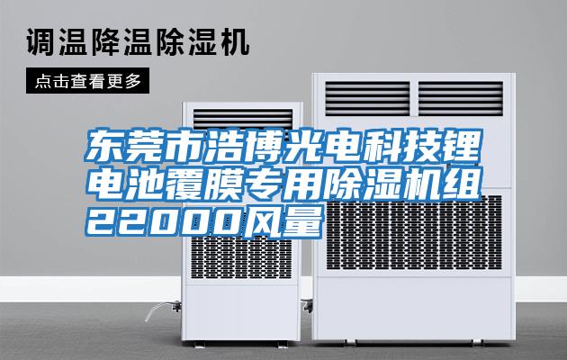 東莞市浩博光電科技鋰電池覆膜專用除濕機組22000風(fēng)量