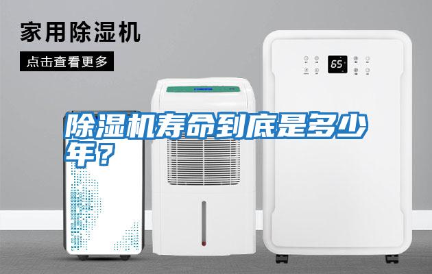 除濕機(jī)壽命到底是多少年？