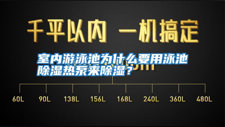 室內(nèi)游泳池為什么要用泳池除濕熱泵來除濕？