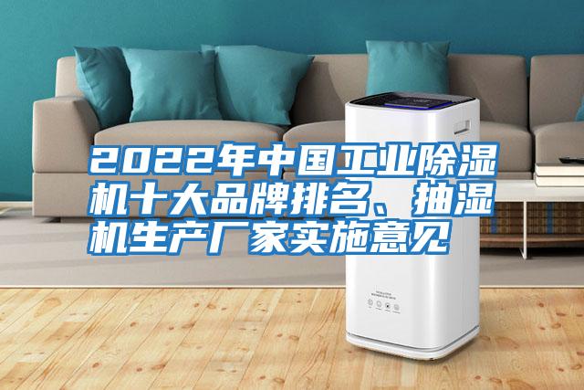 2022年中國工業(yè)除濕機十大品牌排名、抽濕機生產(chǎn)廠家實施意見