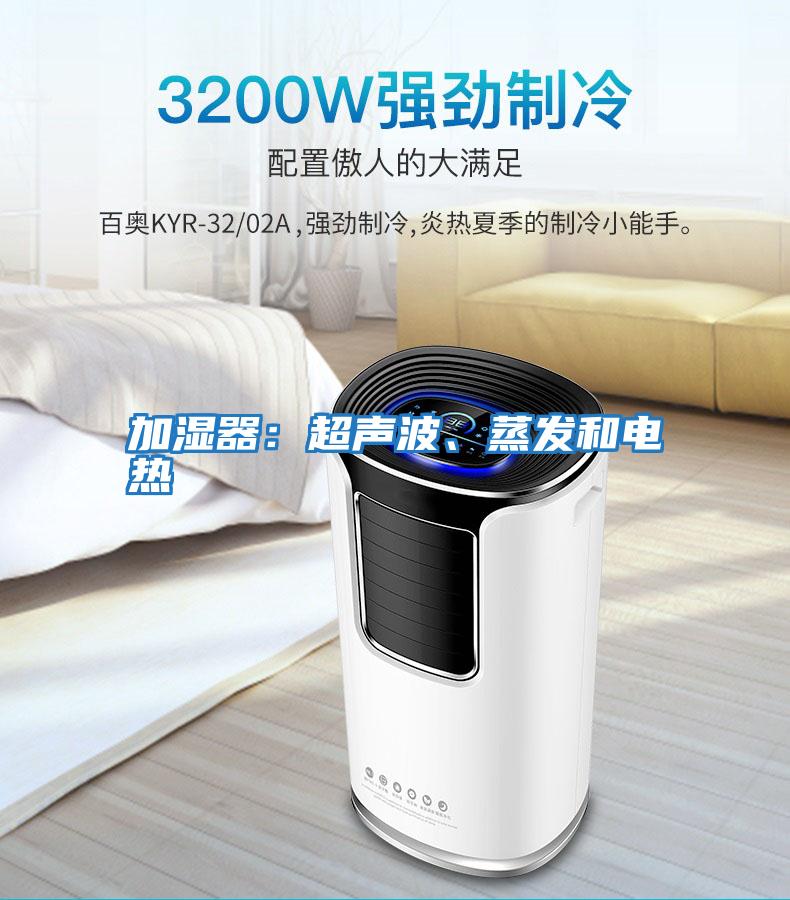 加濕器：超聲波、蒸發(fā)和電熱