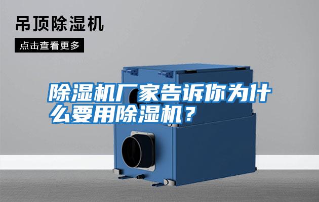 除濕機廠家告訴你為什么要用除濕機？