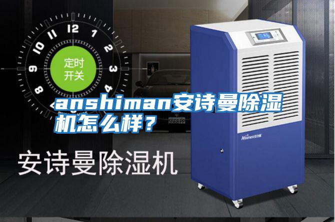 anshiman安詩曼除濕機怎么樣？