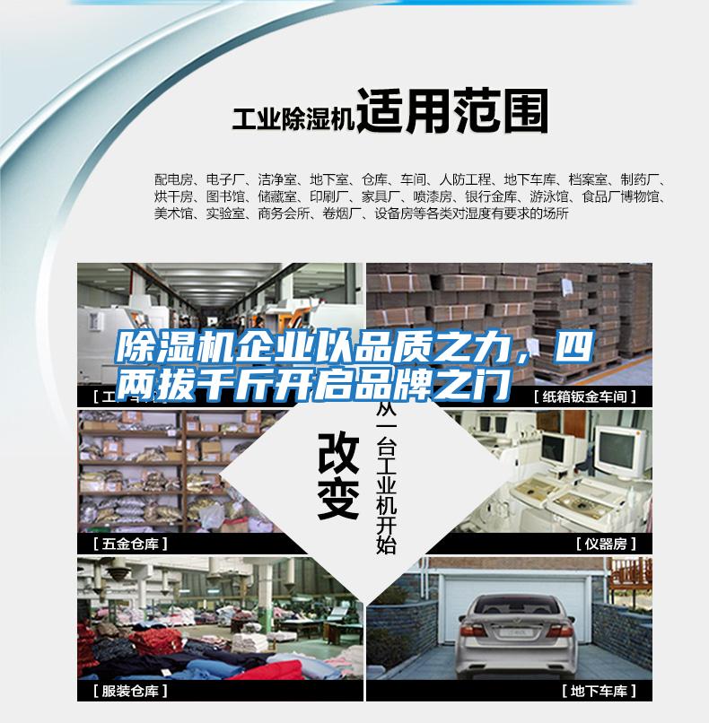 除濕機企業(yè)以品質(zhì)之力，四兩拔千斤開啟品牌之門