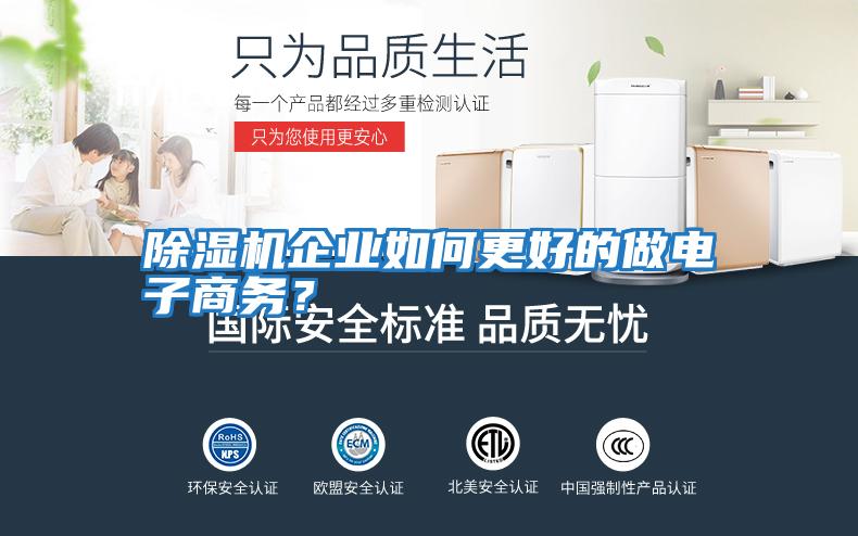 除濕機企業(yè)如何更好的做電子商務(wù)？