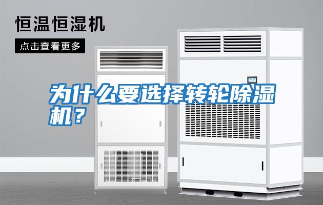 為什么要選擇轉輪除濕機？