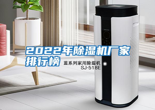 2022年除濕機廠家排行榜