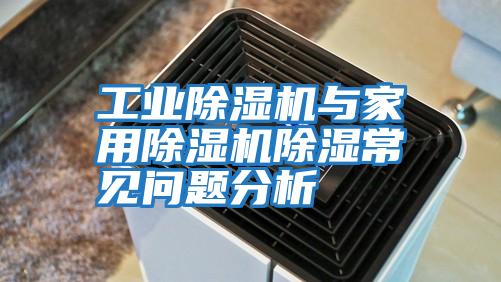 工業(yè)除濕機與家用除濕機除濕常見問題分析