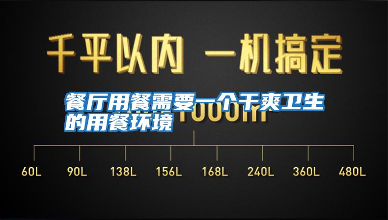 餐廳用餐需要一個(gè)干爽衛(wèi)生的用餐環(huán)境