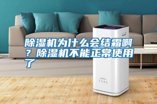 除濕機為什么會結(jié)霜?。砍凉駲C不能正常使用了