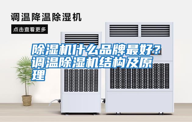 除濕機(jī)什么品牌最好？調(diào)溫除濕機(jī)結(jié)構(gòu)及原理