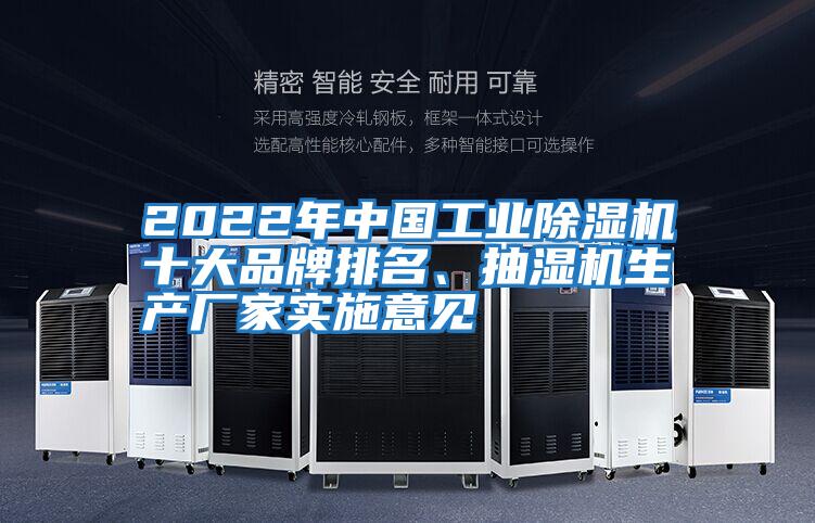 2022年中國(guó)工業(yè)除濕機(jī)十大品牌排名、抽濕機(jī)生產(chǎn)廠家實(shí)施意見