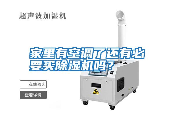 家里有空調(diào)了還有必要買除濕機嗎？