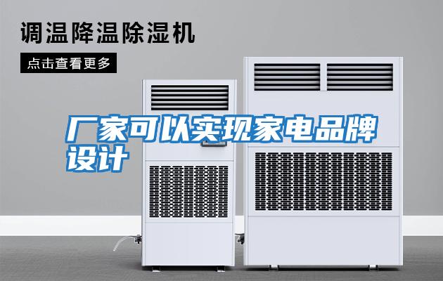 廠家可以實(shí)現(xiàn)家電品牌設(shè)計(jì)