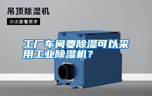 工廠車間要除濕可以采用工業(yè)除濕機(jī)？