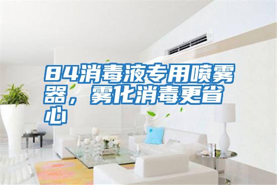 84消毒液專用噴霧器，霧化消毒更省心