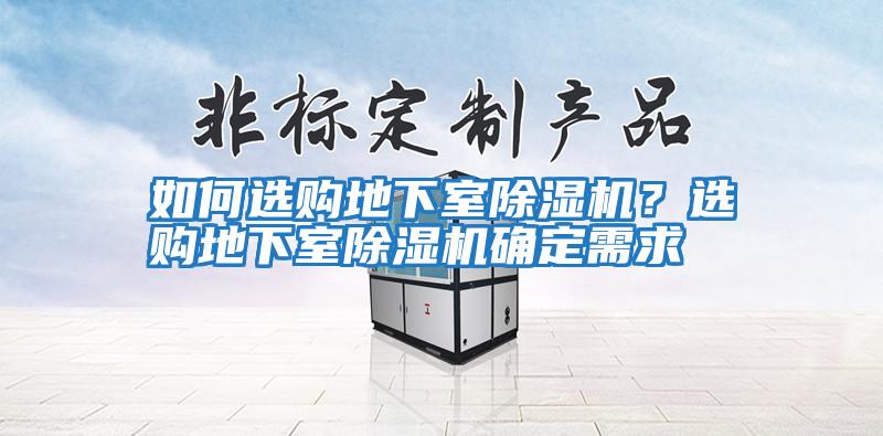 如何選購地下室除濕機？選購地下室除濕機確定需求