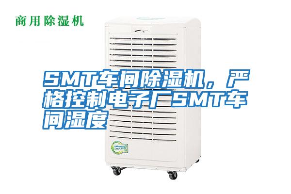 SMT車間除濕機，嚴格控制電子廠SMT車間濕度