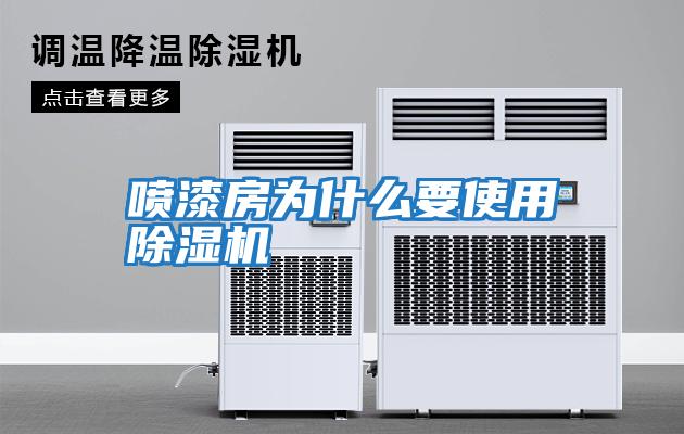 噴漆房為什么要使用除濕機(jī)