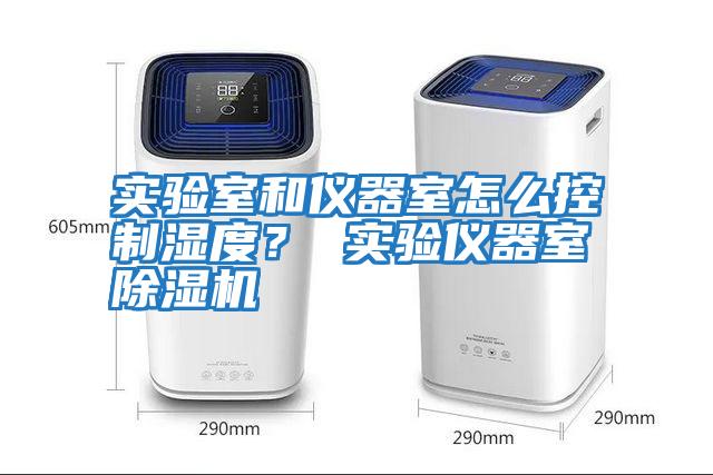 實驗室和儀器室怎么控制濕度？ 實驗儀器室除濕機