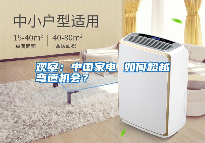 觀察：中國(guó)家電 如何超越彎道機(jī)會(huì)？