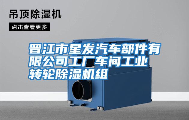 晉江市星發(fā)汽車部件有限公司工廠車間工業(yè)轉輪除濕機組