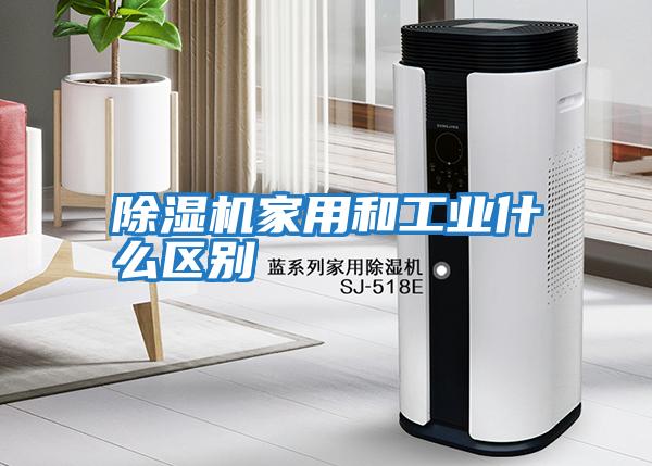 除濕機(jī)家用和工業(yè)什么區(qū)別