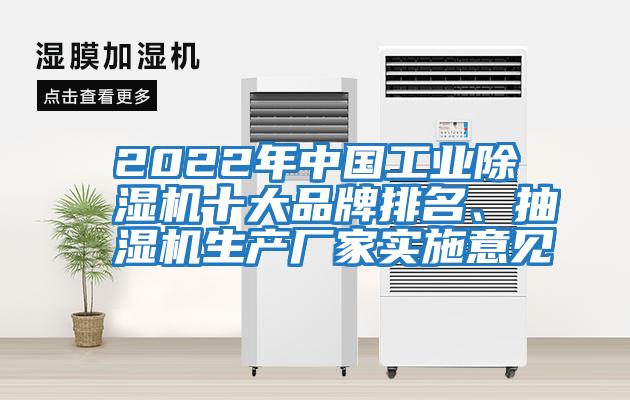 2022年中國(guó)工業(yè)除濕機(jī)十大品牌排名、抽濕機(jī)生產(chǎn)廠家實(shí)施意見