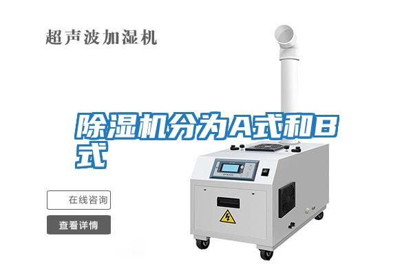 除濕機(jī)分為A式和B式