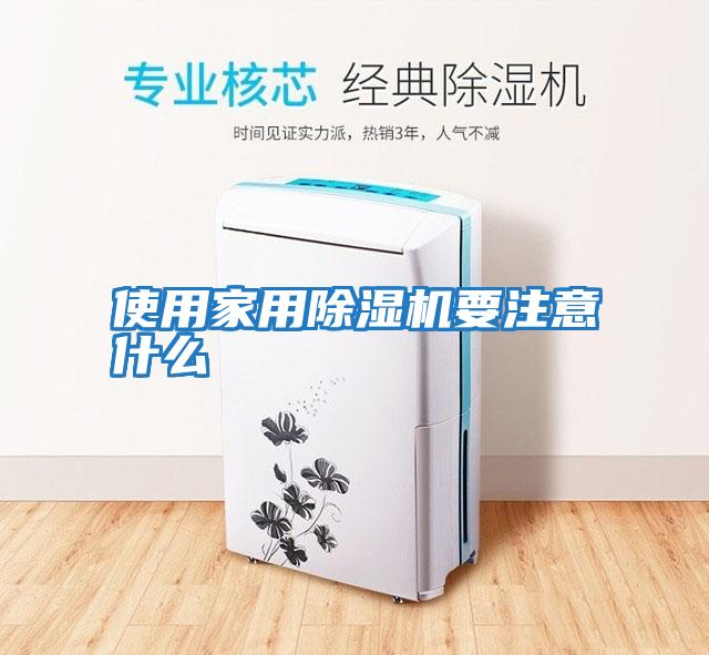 使用家用除濕機要注意什么