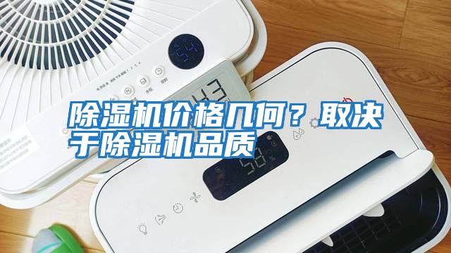 除濕機價格幾何？取決于除濕機品質(zhì)